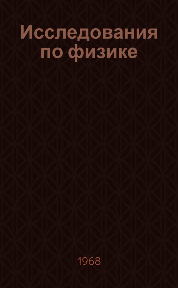 Исследования по физике : Вопросы методики демонстрационного эксперимента