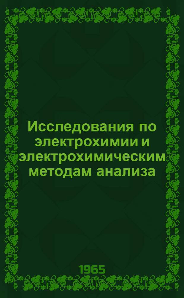 Исследования по электрохимии и электрохимическим методам анализа