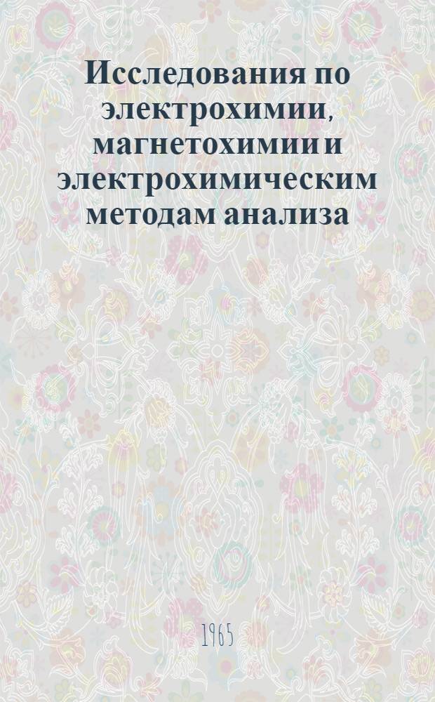 Исследования по электрохимии, магнетохимии и электрохимическим методам анализа