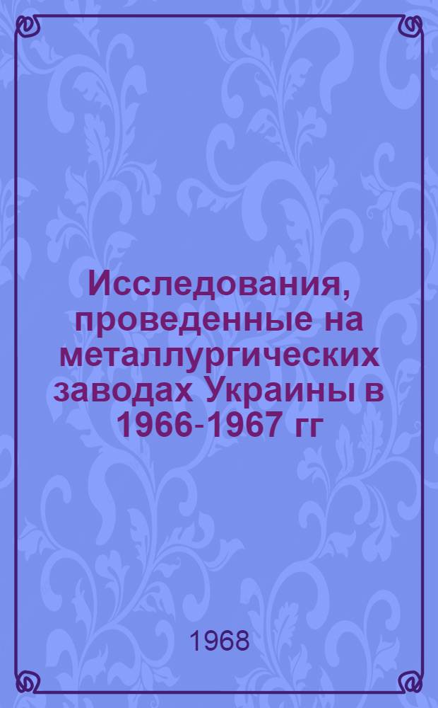 Исследования, проведенные на металлургических заводах Украины в 1966-1967 гг : [1]-. [1] : Аглодоменное производство