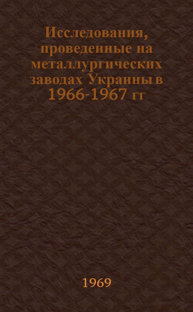 Исследования, проведенные на металлургических заводах Украины в 1966-1967 гг : [1]-. [3] : Прокатное производство