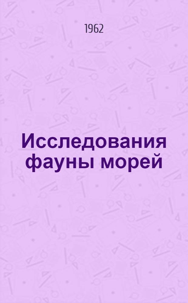 Исследования фауны морей