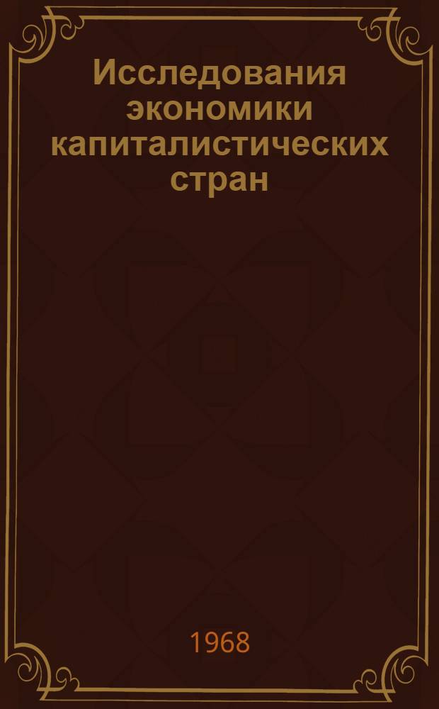 Исследования экономики капиталистических стран