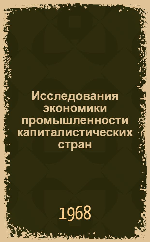 Исследования экономики промышленности капиталистических стран