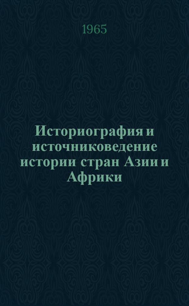 Историография и источниковедение истории стран Азии и Африки