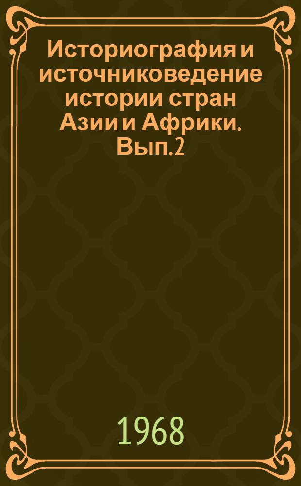 Историография и источниковедение истории стран Азии и Африки. Вып. 2