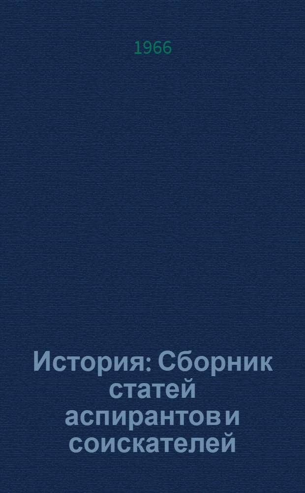История : Сборник статей аспирантов и соискателей : Вып. 1-
