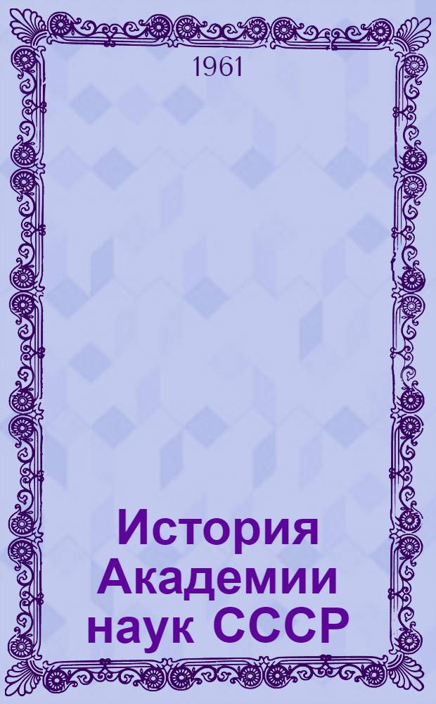История Академии наук СССР : В 3 т. Т. 2 : (1803-1917)