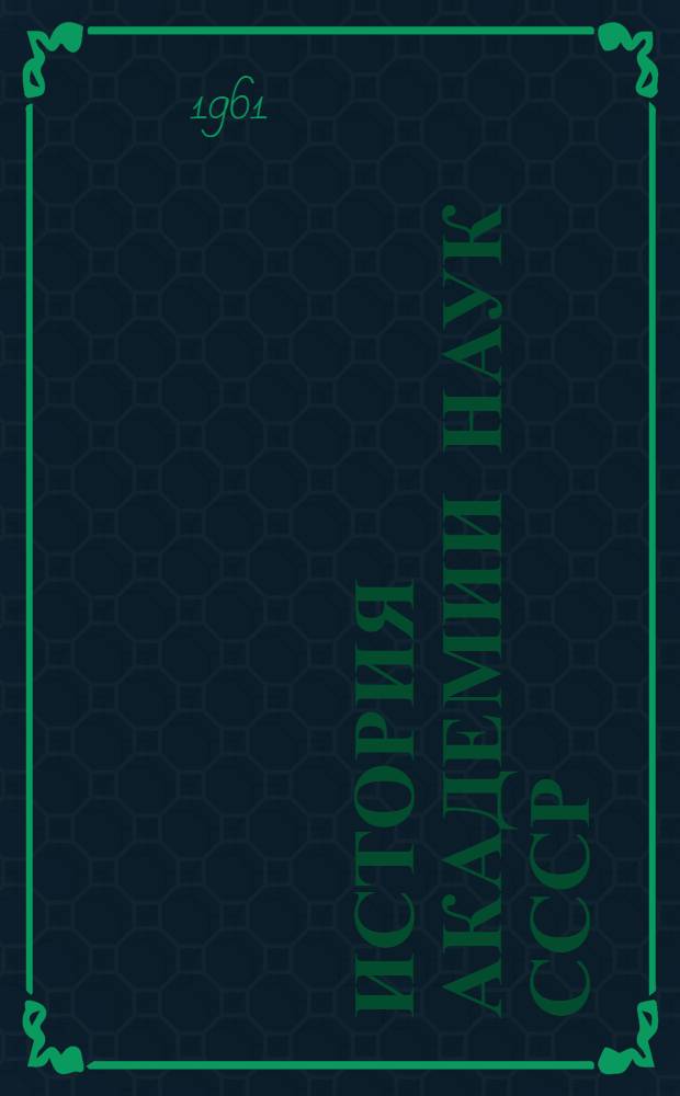 История Академии наук СССР : В 3 т. Т. 2 : (1803-1917)
