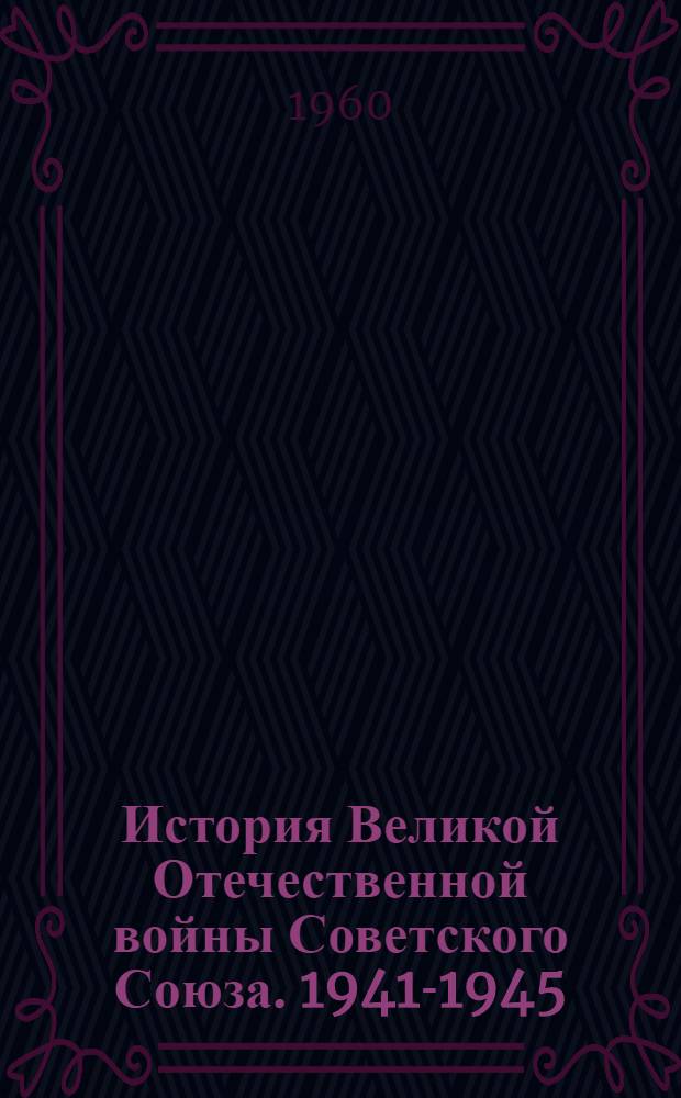 История Великой Отечественной войны Советского Союза. 1941-1945 : [Макет для ред. комис.] В 6 т. Т. 6 : Итоги Великой Отечественной войны