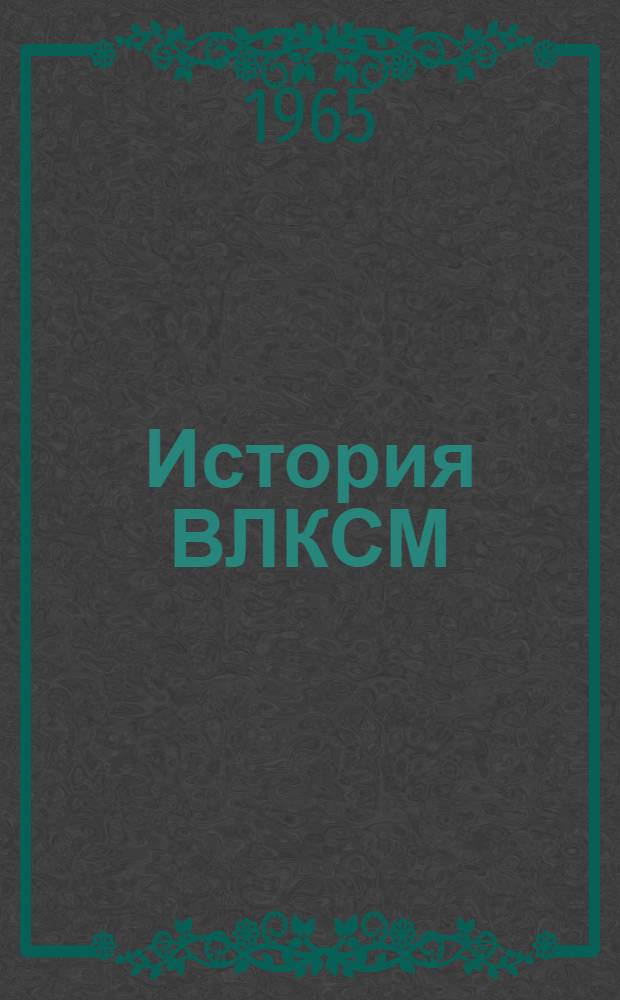 История ВЛКСМ : Указатель литературы 1917-1964 гг. : В 6 вып. : Вып. 1-6