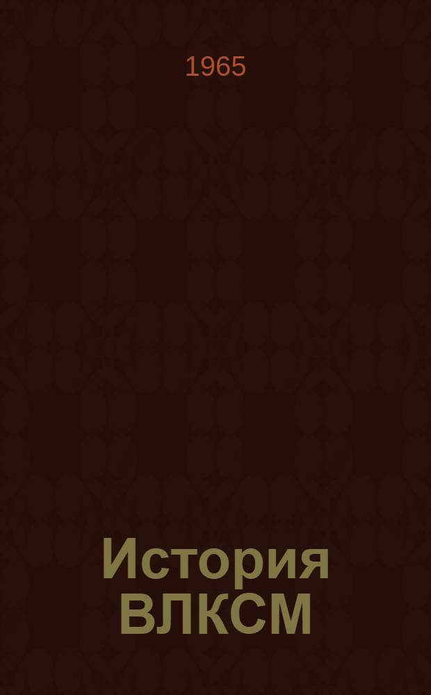 История ВЛКСМ : Указатель литературы 1917-1964 гг. В 6 вып. Вып. 1-6. [Вып. 5 : Комсомол в период Великой Отечественной войны Советского Союза (1941-1945 гг.). Комсомол в борьбе за восстановление и развитие социалистического народного хозяйства (1945-1952 гг.)]
