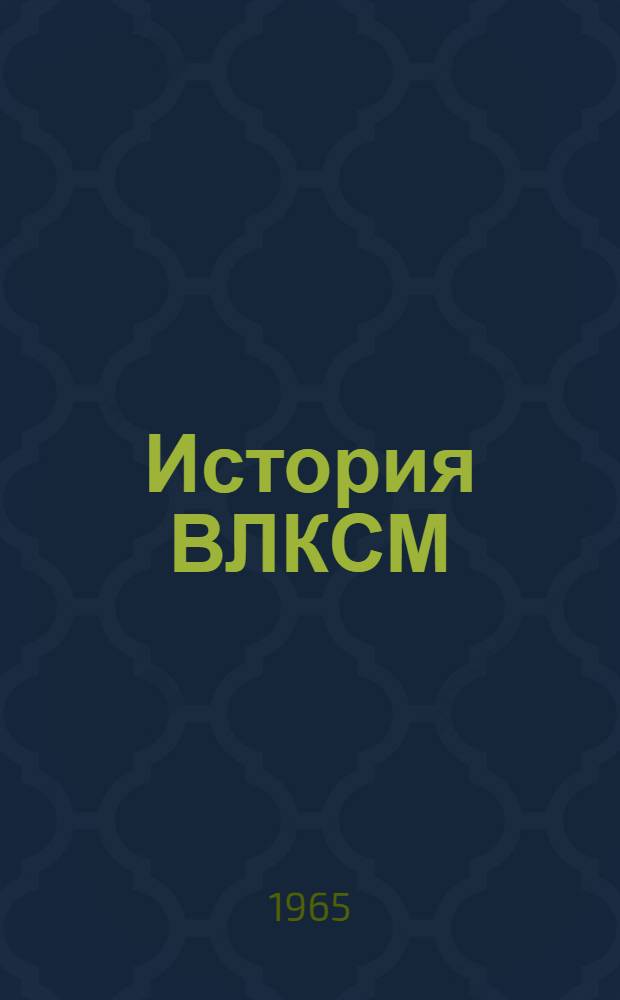 История ВЛКСМ : Указатель литературы 1917-1964 гг. В 6 вып. Вып. 1-6. [Вып. 6 : Комсомол в борьбе за мощный подъем народного хозяйства за завершение строительства социализма (1953-1958 гг.). Комсомол в период развернутого строительства коммунистического общества (1959-1964 гг.)]