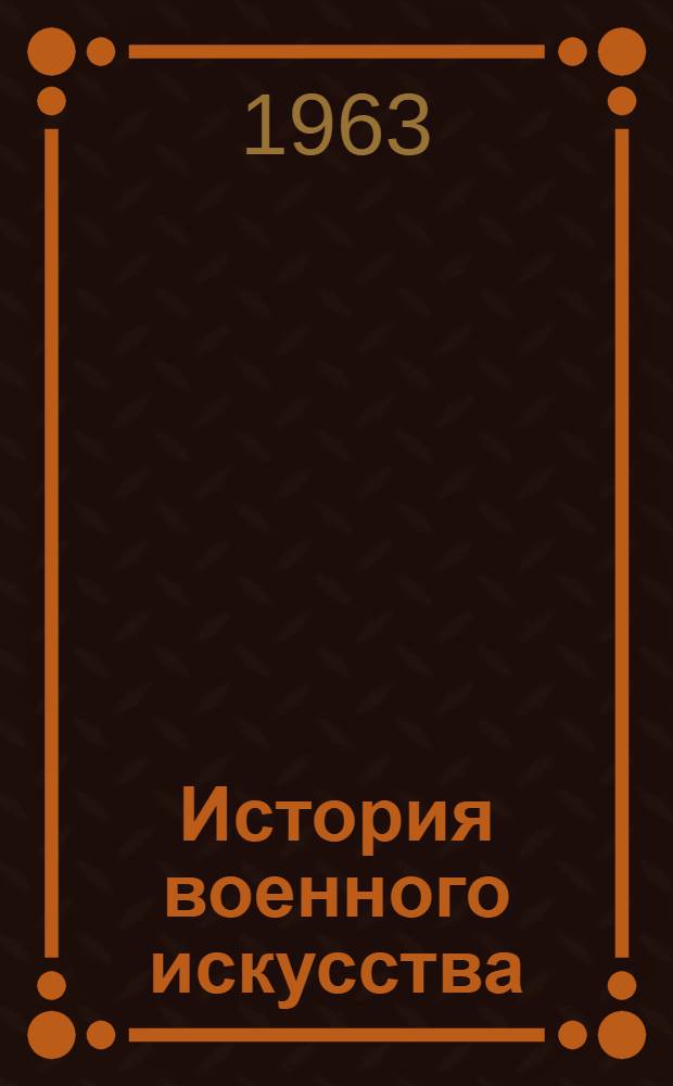 История военного искусства : Учебник для воен. училищ сухопутных войск