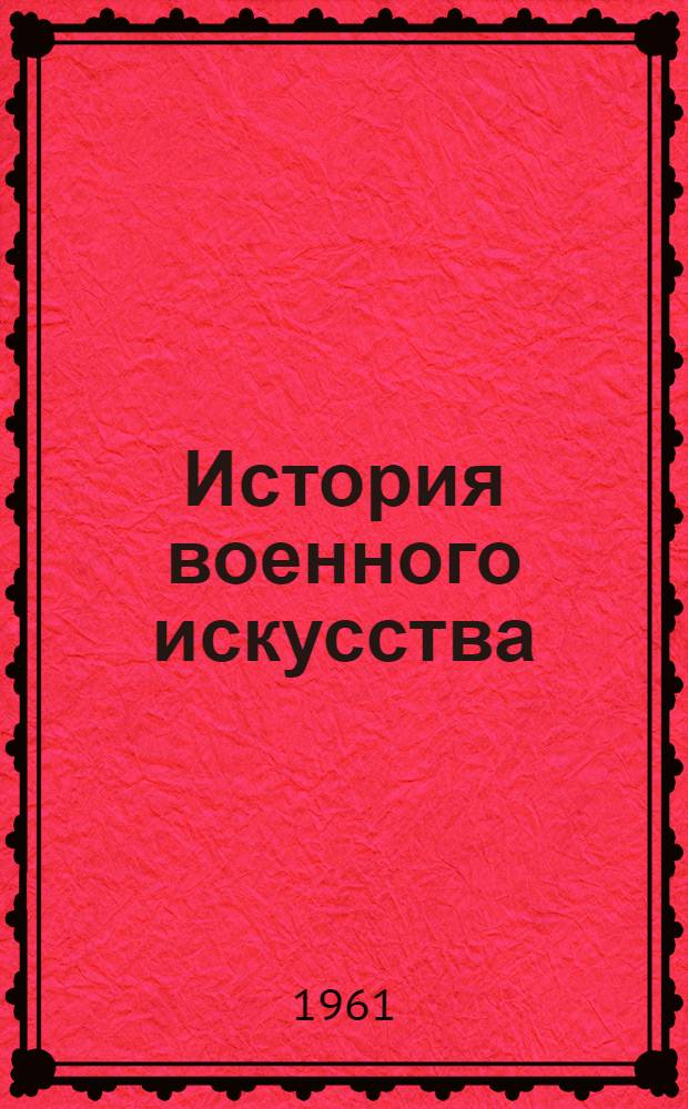 История военного искусства : Учебник : В 3 кн. : Кн. 1-3