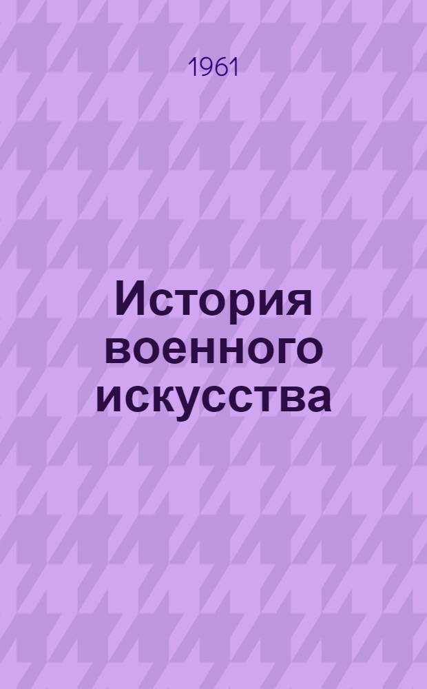 История военного искусства : Учебник В 3 кн. Кн. 1-3. Кн. 3. Прил. : Альбом схем