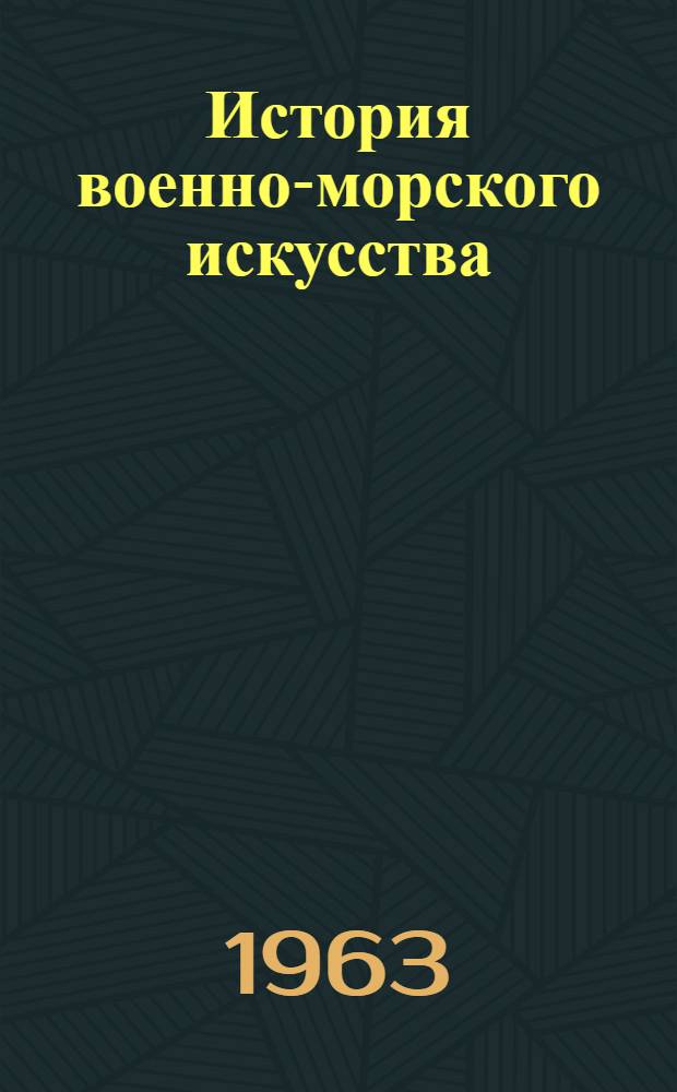 История военно-морского искусства : Учебник для высш. воен.-мор. училищ