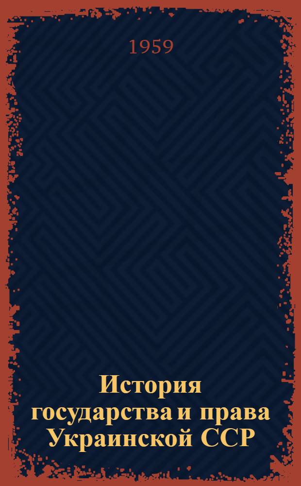 История государства и права Украинской ССР : (1917-1958 гг.). Вып. 3