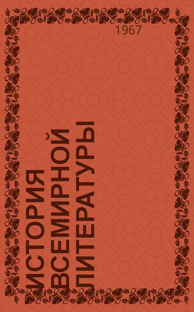 История всемирной литературы : Макет : Для обсуждения : Т. 1