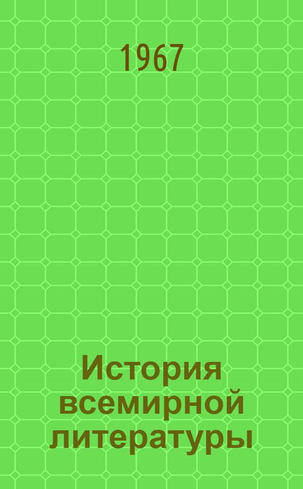 История всемирной литературы : [Макет] Для обсуждения Т. 1. Т. 1 : Литературы древнего мира