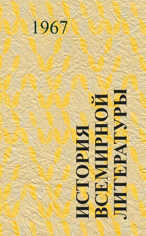 История всемирной литературы : [Макет] Для обсуждения Т. 1. Т. 9 : Литература XX века (1917-1945)