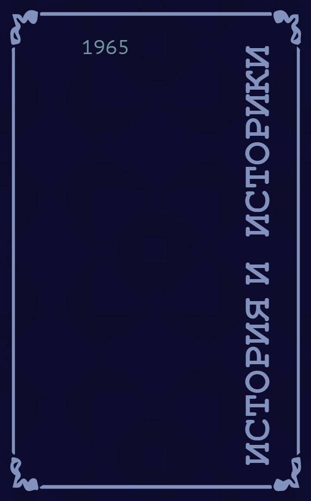История и историки : Историогр. ежегодник