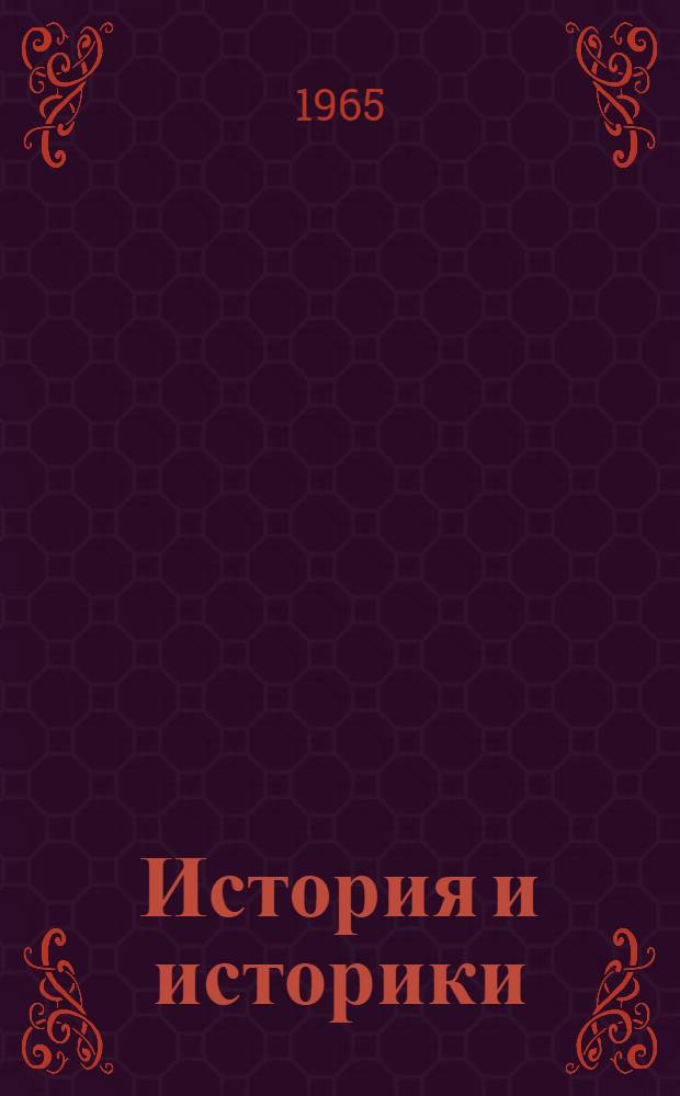 История и историки : Историогр. ежегодник