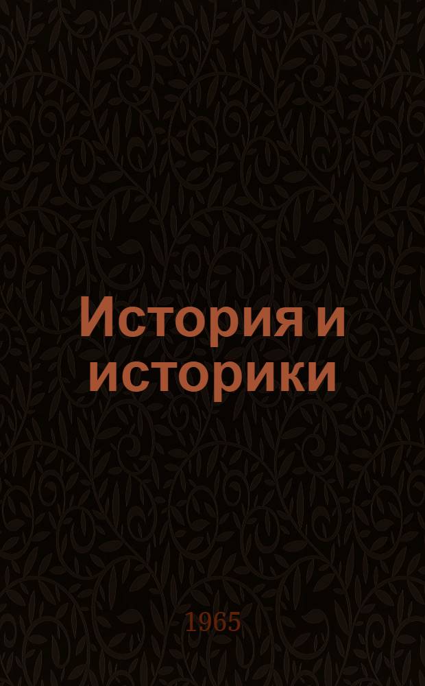 История и историки : Историогр. ежегодник