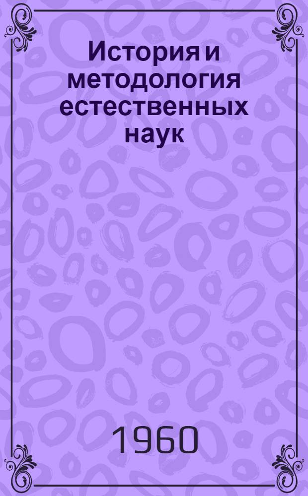 История и методология естественных наук : Вып. 1-