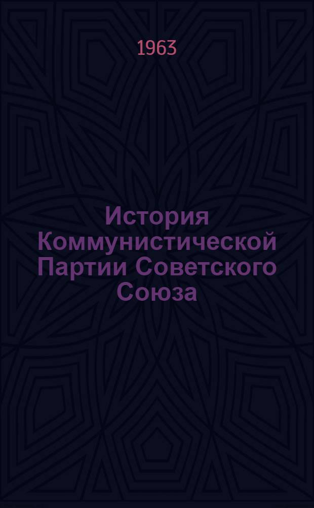 История Коммунистической Партии Советского Союза : В 6 т. : Проспект : Проект
