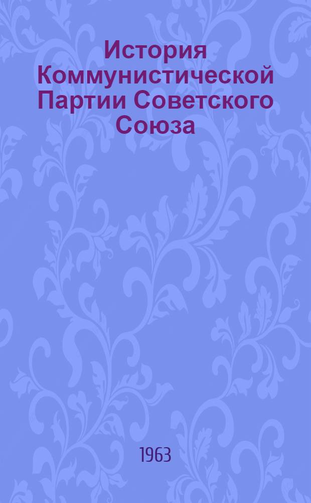История Коммунистической Партии Советского Союза : В 6 т. Проспект Проект. Т. 2 : Партия большевиков в борьбе за свержение царского самодержавия (1904 - февраль 1917 гг.)