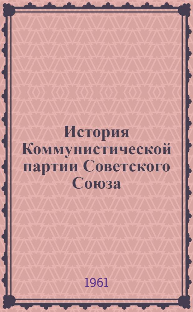История Коммунистической партии Советского Союза : Указатель литературы [на рус. и латыш. яз.] Ч. 1-. Ч. 1 : 1883-1918 гг.