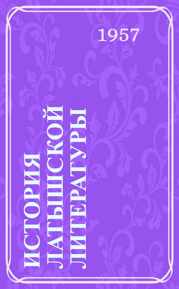 История латышской литературы : Макет