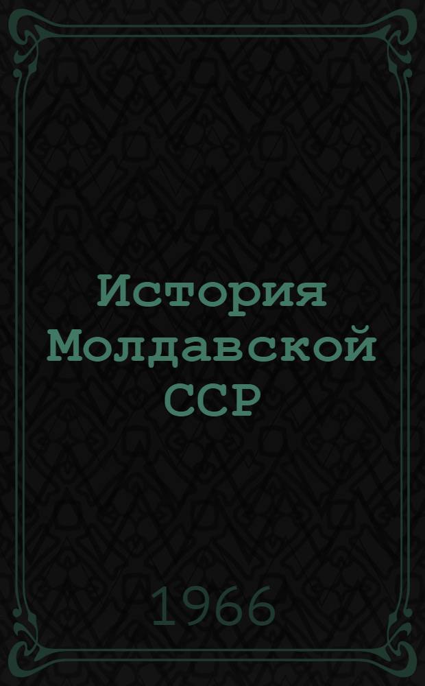 История Молдавской ССР : Макет : Т. 2