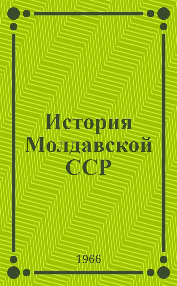 История Молдавской ССР : [Макет] Т. 2. Т. 2. [Раздел 2 : Социалистическое строительство в Молдавской АССР]