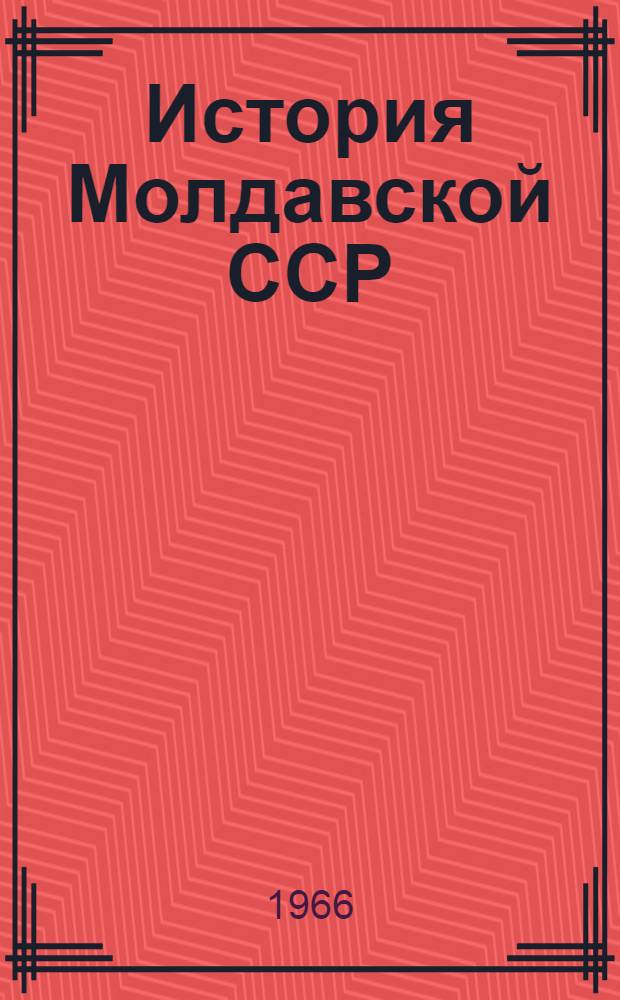 История Молдавской ССР : [Макет] Т. 2. Т. 2. [Раздел 7 : Молдавская ССР в годы дальнейшего подъема народного хозяйства и завершения строительства социализма. (1951-1958)]