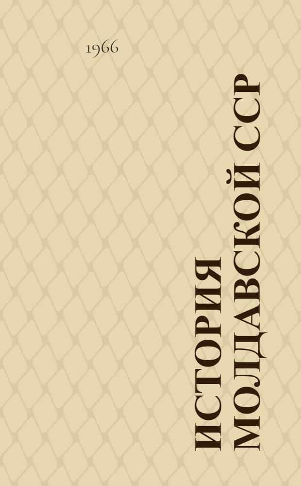 История Молдавской ССР : [Макет] Т. 2. Т. 2. [Раздел 8 : Молдавская ССР в период строительства коммунизма (1959-1965)