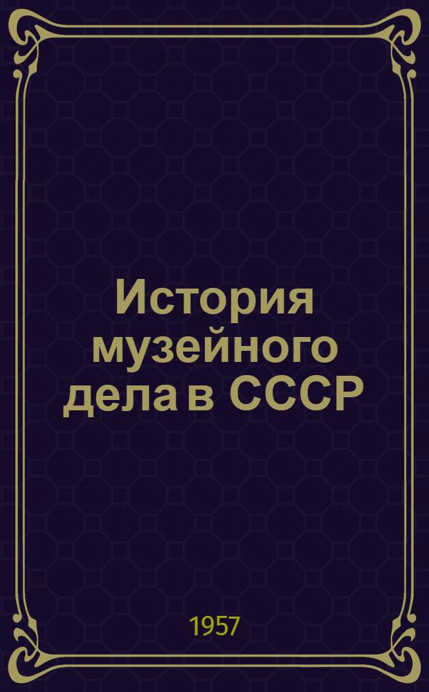 История музейного дела в СССР : Сборник статей : Вып. 1