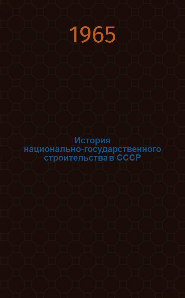 История национально-государственного строительства в СССР (1917-1964 гг.) : Для обсуждения