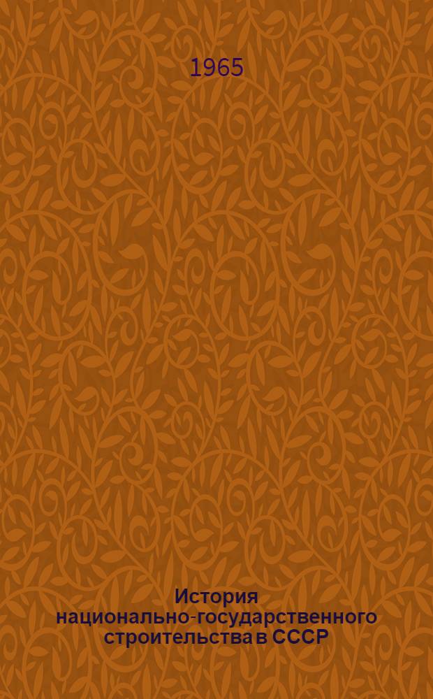История национально-государственного строительства в СССР (1917-1964 гг.) : [Для обсуждения]. Вып. 2