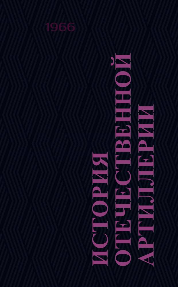 История отечественной артиллерии