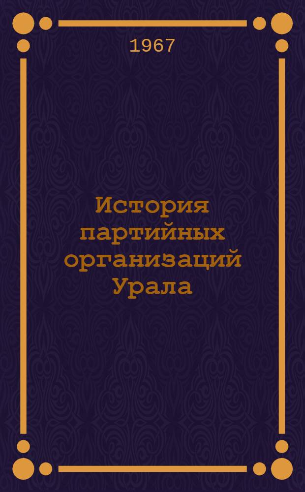 История партийных организаций Урала : Указ. лит., изд. ... Вып. 1 : ... в 1956-1964 гг.