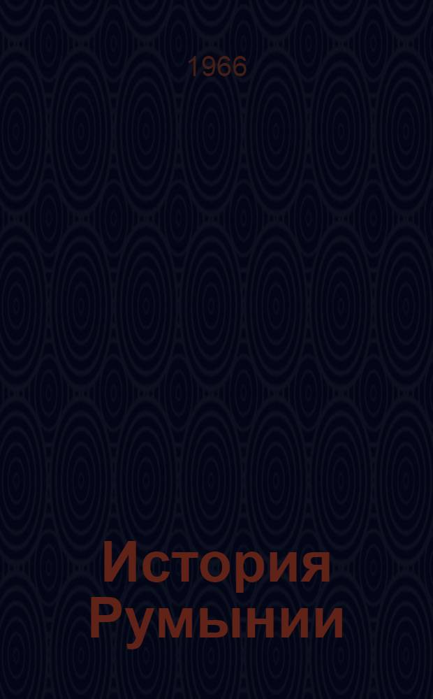История Румынии : Макет Т. 2. Т. 2. Вып. 2