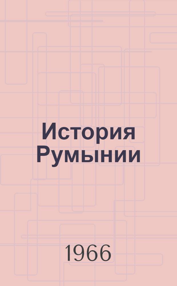 История Румынии : Макет Т. 2. Т. 2. Вып. 3