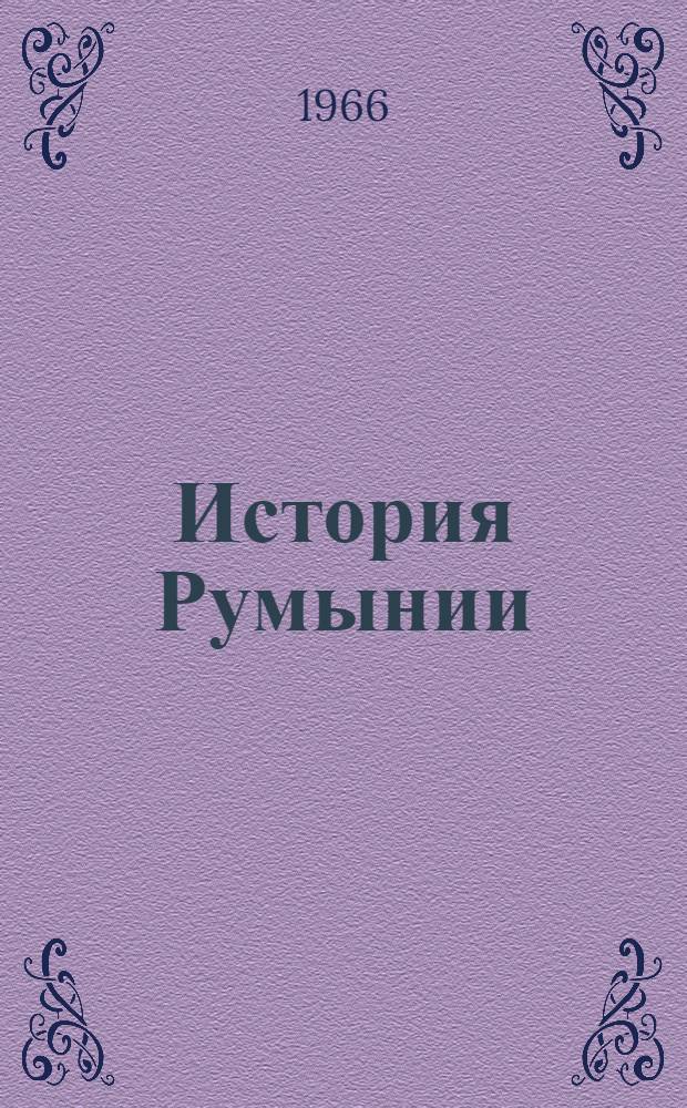 История Румынии : Макет Т. 2. Т. 2. Вып. 5