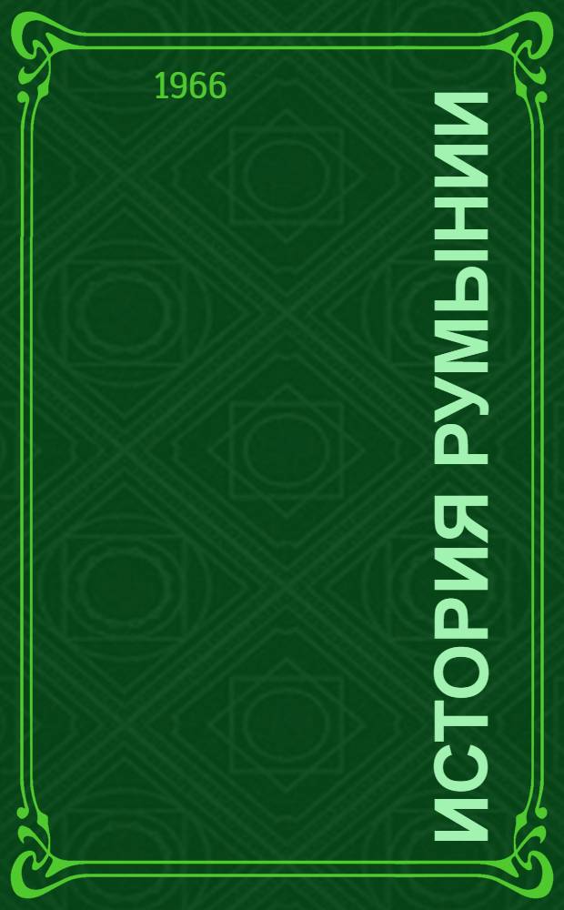 История Румынии : Макет Т. 2. Т. 2. Вып. 8