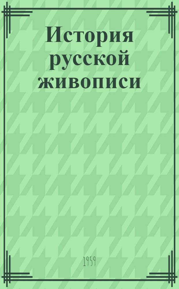 История русской живописи : Краткий рек. список : Вып. 1-
