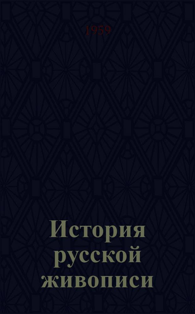 История русской живописи : Краткий рек. список Вып. 1-. Вып. 1 : [Роль искусства в жизни общества ; Русское искусство ; Художники первой половины XIX в. и второй половины XIX в. ... ; Передвижники ; Мемуары]