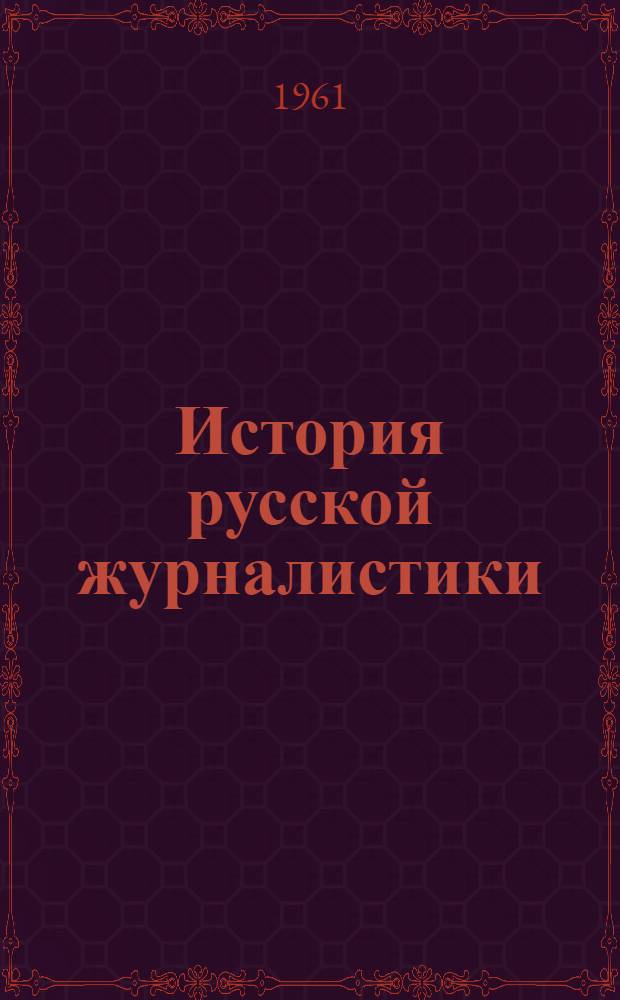 История русской журналистики : Учеб.-метод. пособие для студентов-заочников IV курса фак. журналистики гос. ун-тов