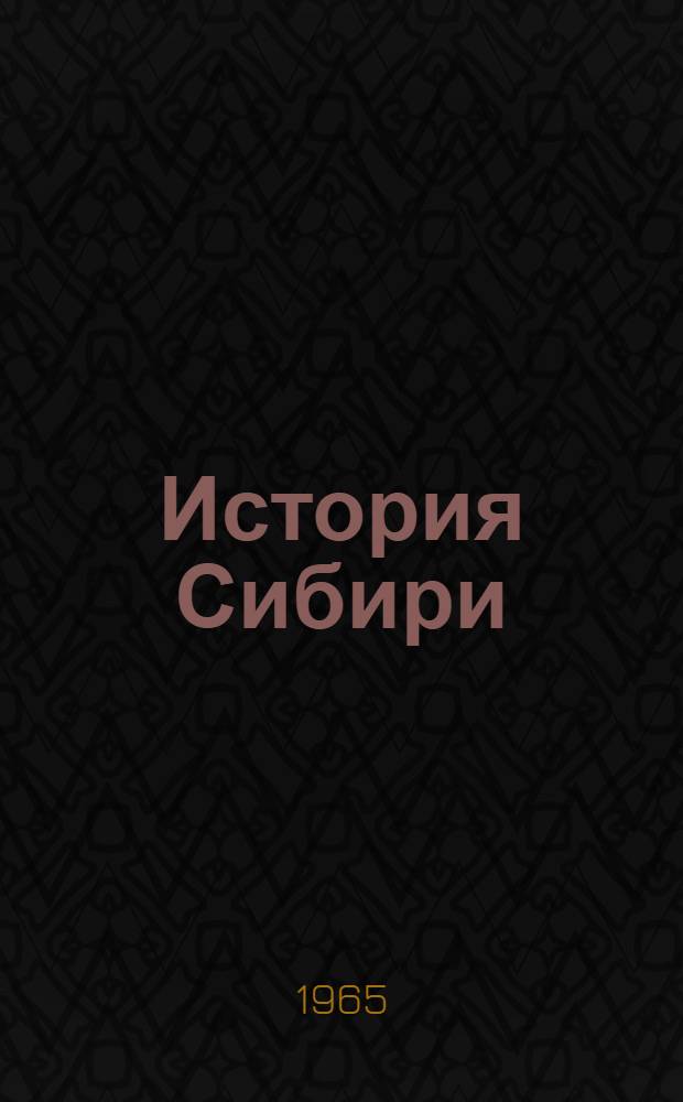 [История Сибири] : Макет [В 5 т.] Т. 1-. Т. 3 : Сибирь в эпоху капитализма. (1861-1917)